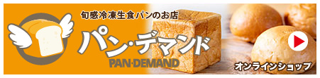旬感冷凍生食パンのお店パンデマンドのオンラインショップはこちらから