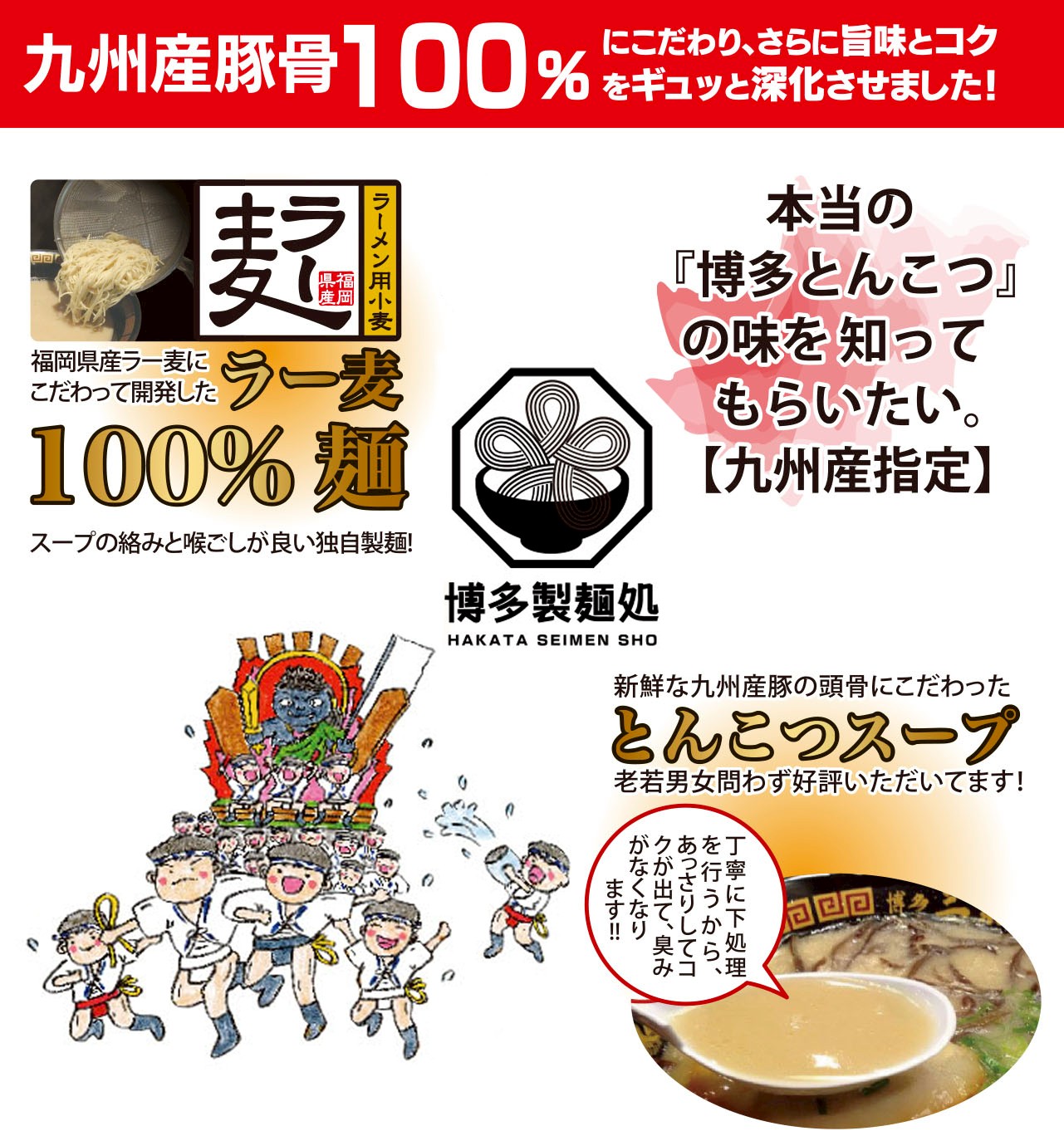 九州産豚骨100%にこだわり、さらに旨味とコク九州産豚骨100％8年のとさせました