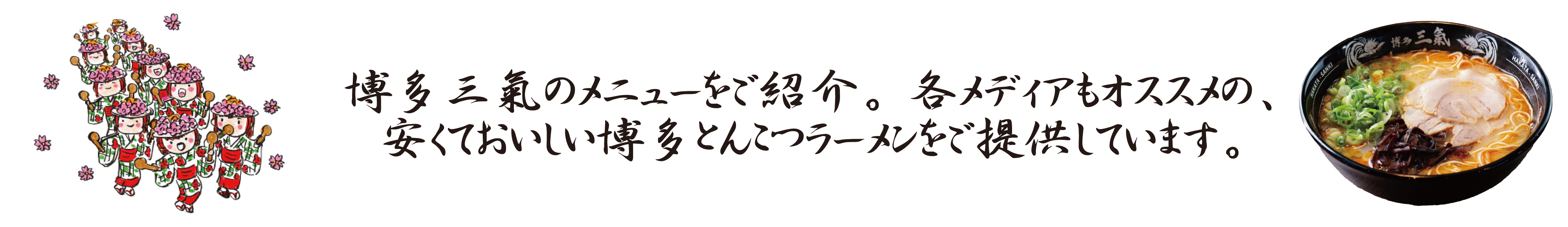 博多三氣のメニューをご紹介。各メディアもオススメの、安くておいしい博多とんこつラーメンをご提供しています。